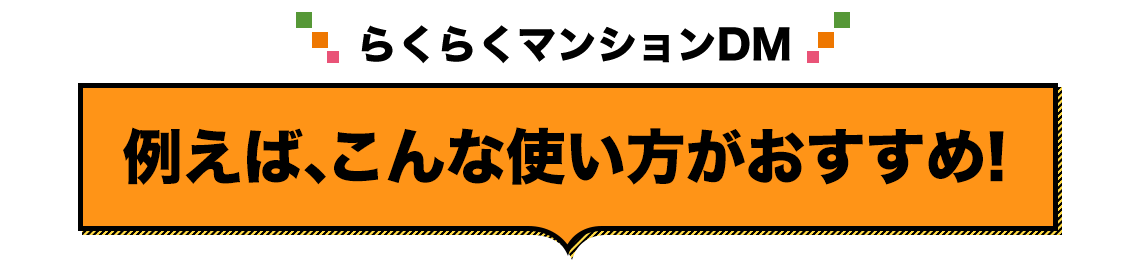 らくらくマンションDMの使い方