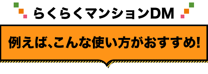 らくらくマンションDMの使い方